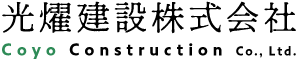 光燿建設株式会社